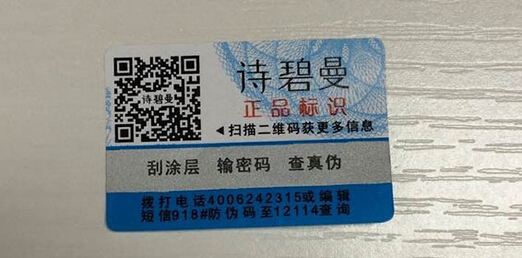 詩碧曼化妝品防偽標簽 詩碧曼化妝品防偽標簽