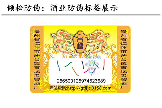 白酒防偽標簽 白酒防偽標簽