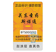 山東康欣制藥防偽標簽 山東康欣制藥防偽標簽